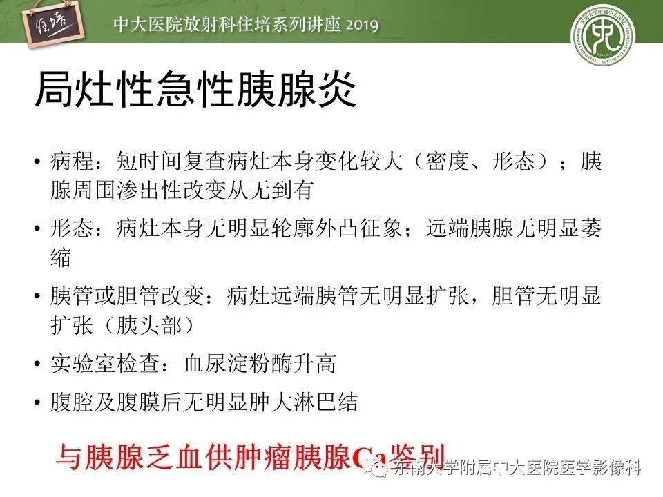 【PPT】胰腺炎的影像评估