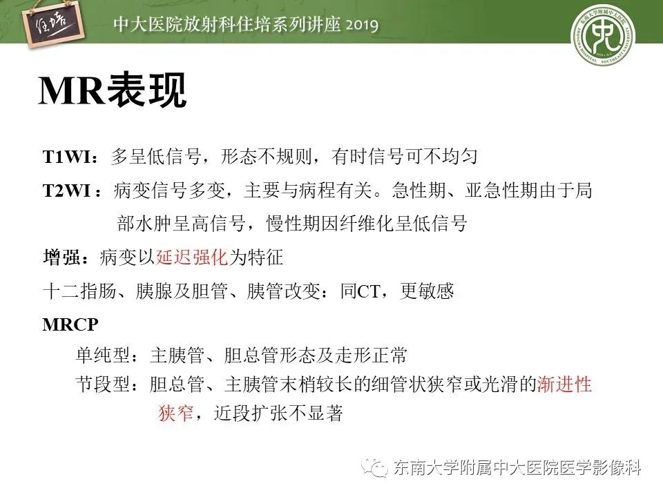 【PPT】胰腺炎的影像评估
