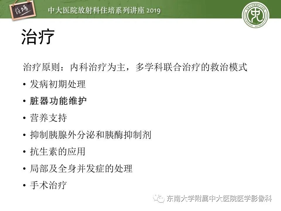 【PPT】胰腺炎的影像评估