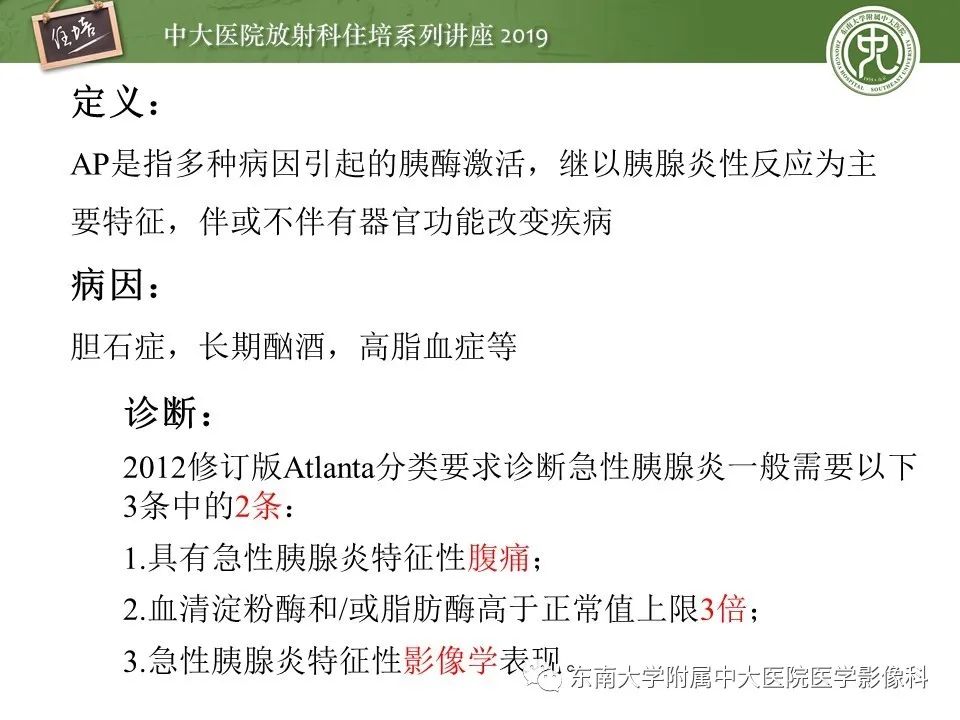 【PPT】胰腺炎的影像评估