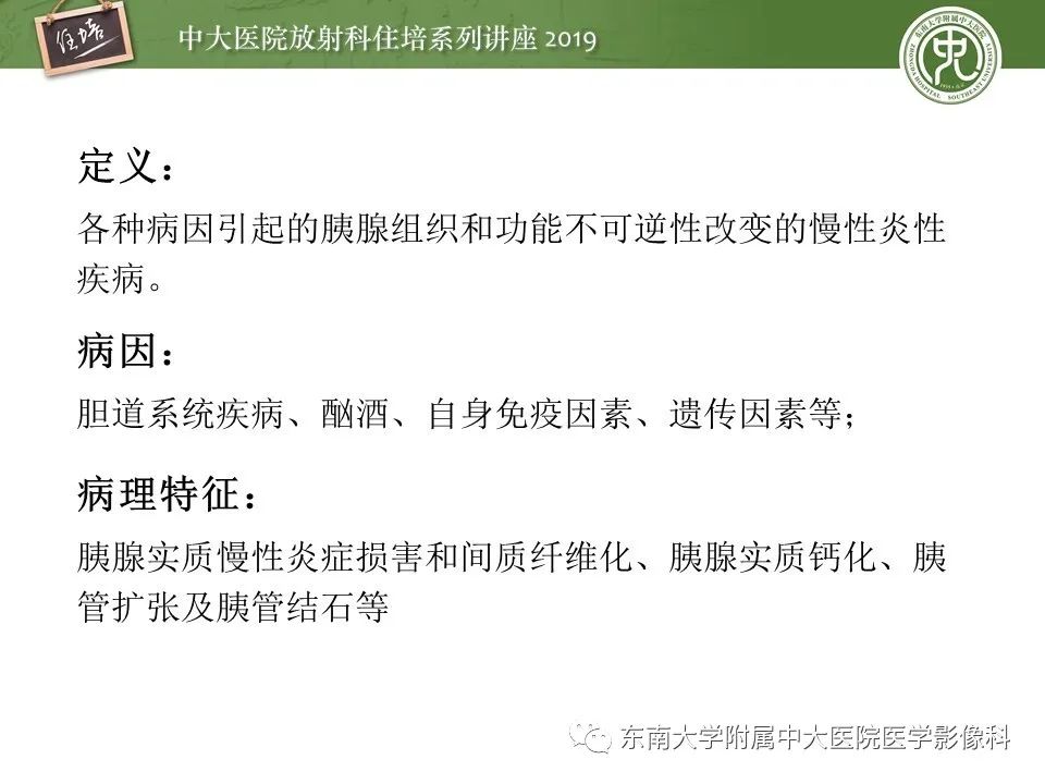 【PPT】胰腺炎的影像评估