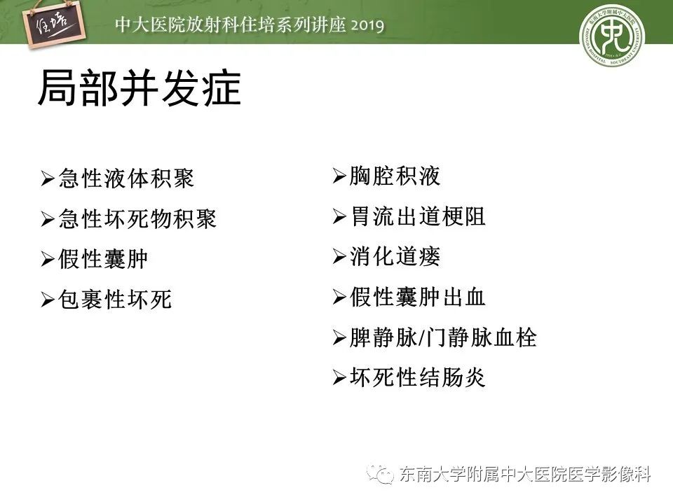 【PPT】胰腺炎的影像评估