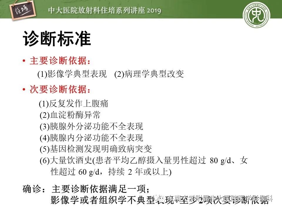 【PPT】胰腺炎的影像评估