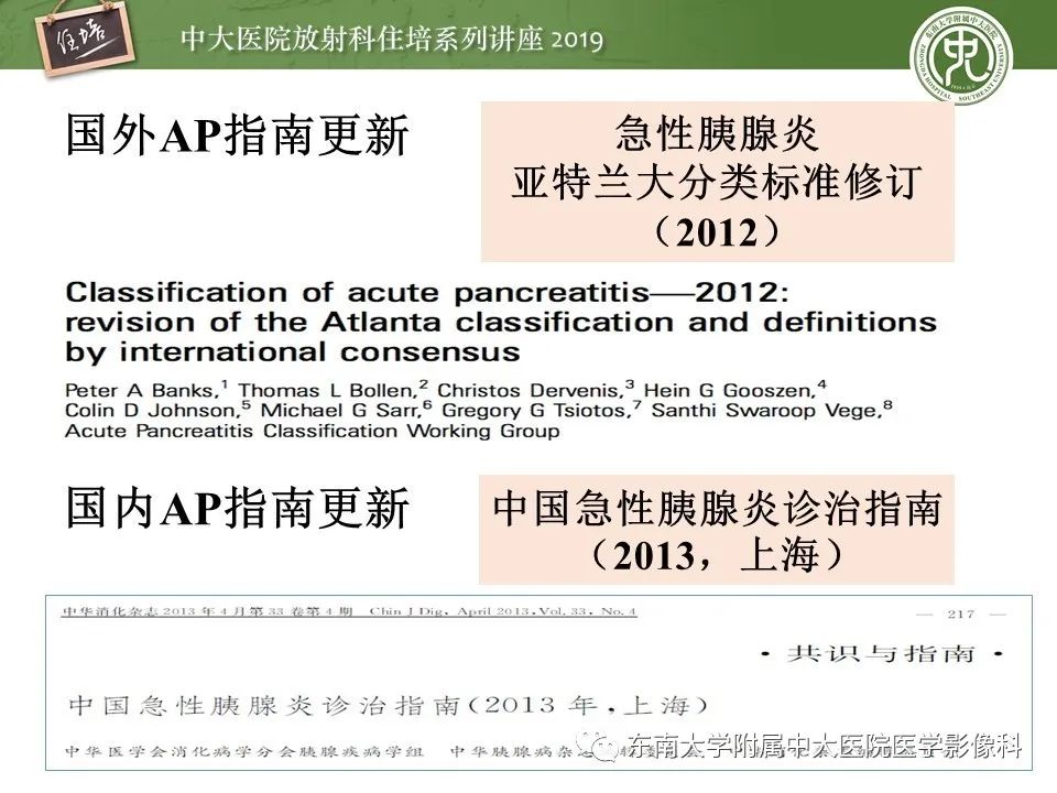 【PPT】胰腺炎的影像评估