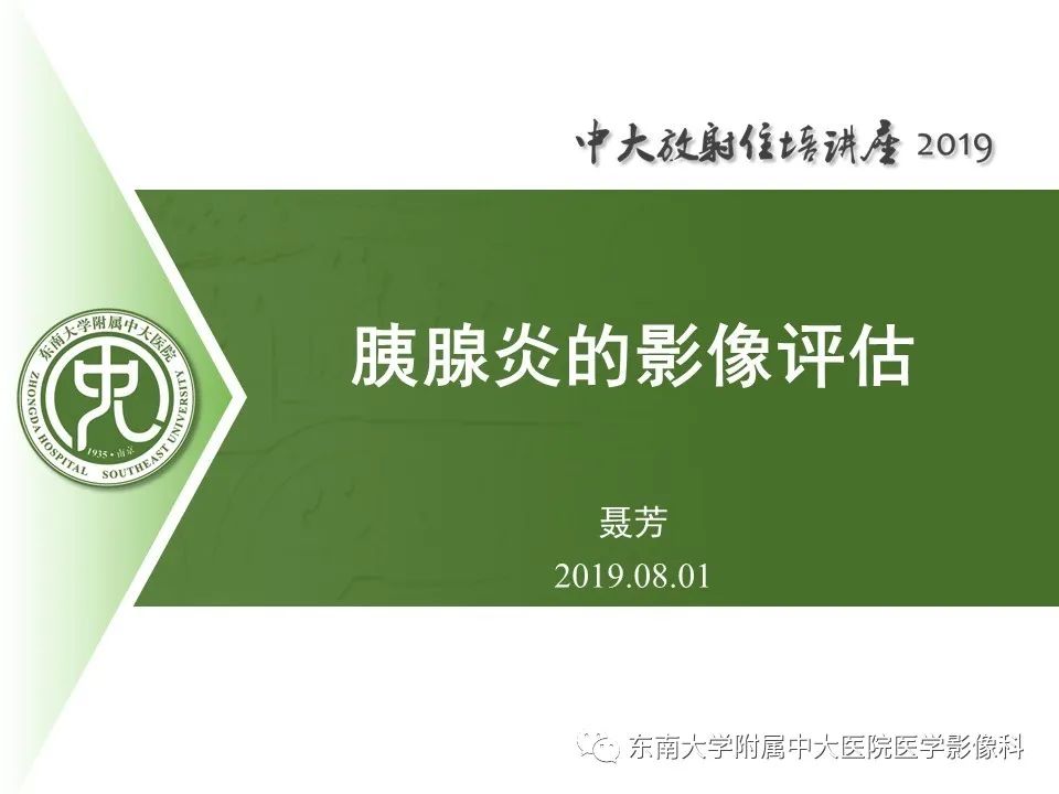 【PPT】胰腺炎的影像评估