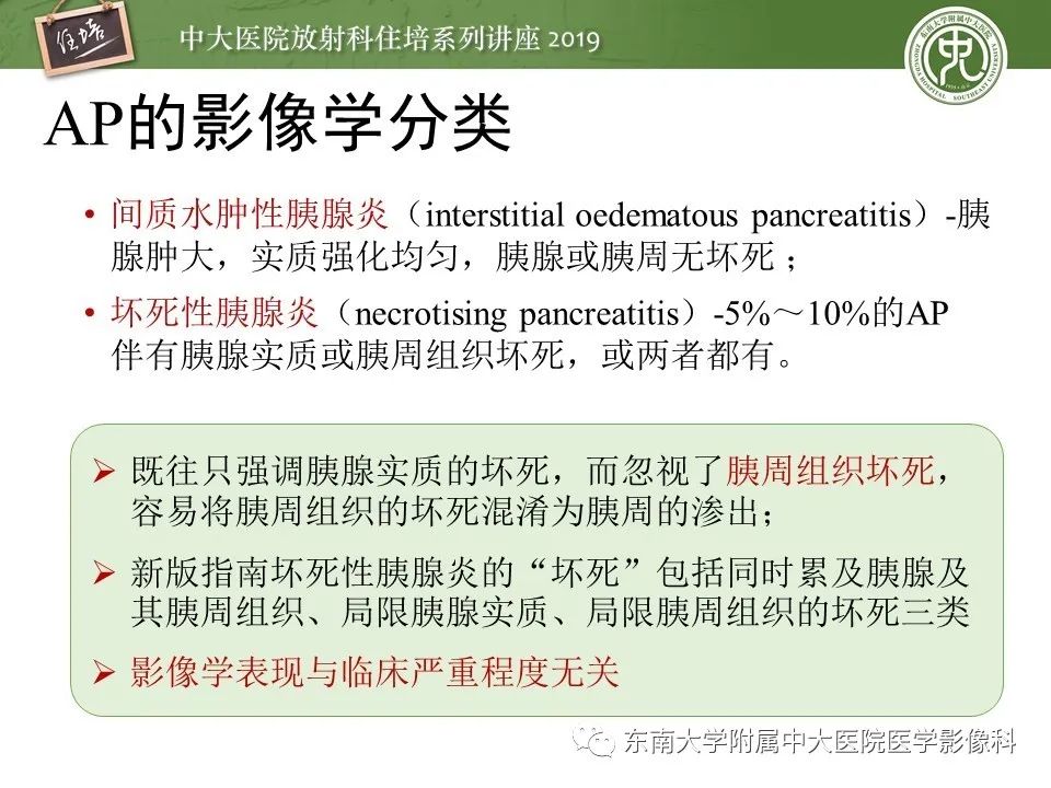 【PPT】胰腺炎的影像评估