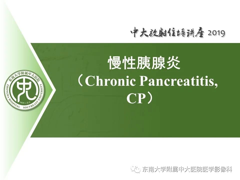 【PPT】胰腺炎的影像评估