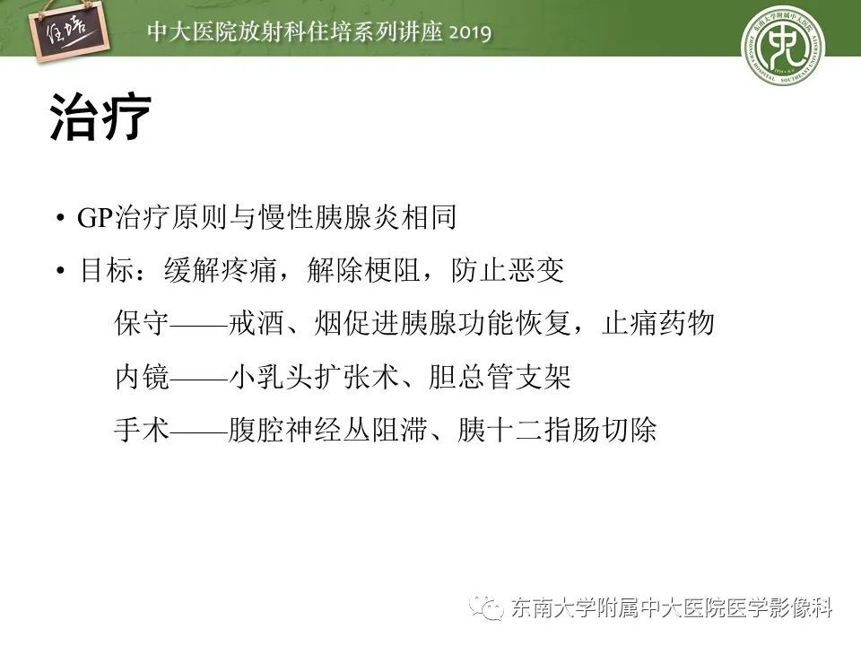【PPT】胰腺炎的影像评估