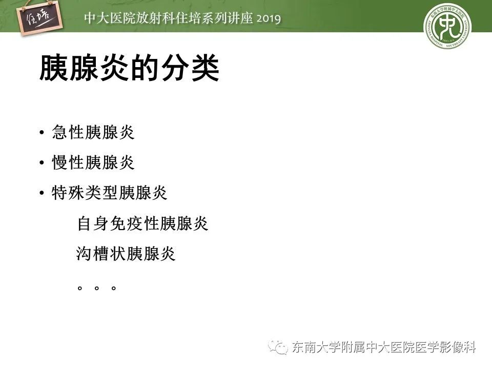 【PPT】胰腺炎的影像评估
