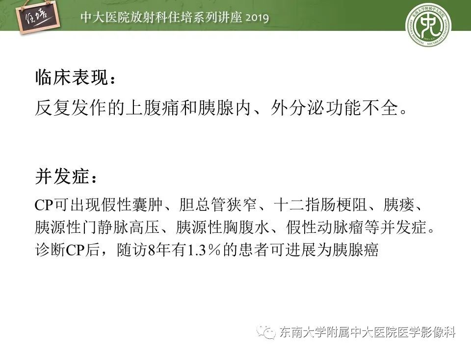【PPT】胰腺炎的影像评估