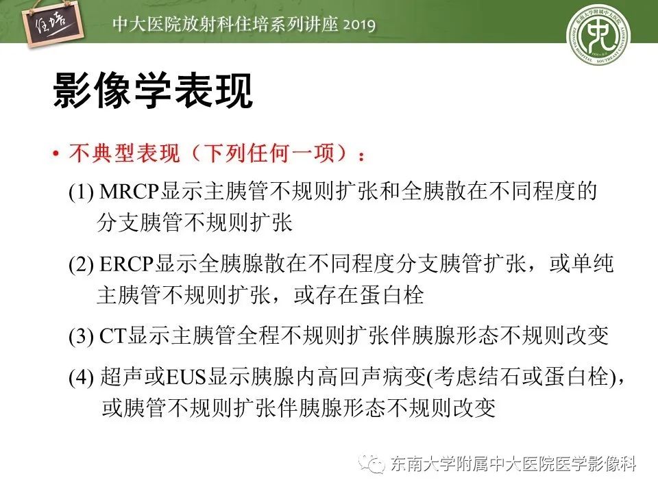 【PPT】胰腺炎的影像评估