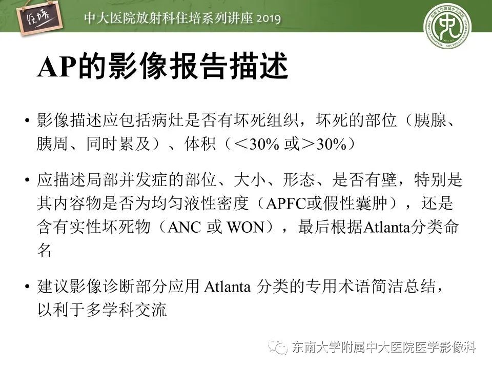 【PPT】胰腺炎的影像评估