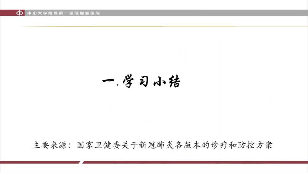 【PPT】NCP学习小结与病例分享