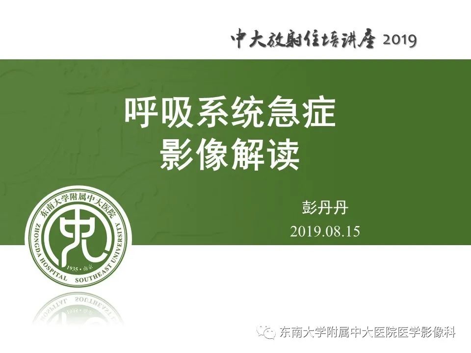 【PPT】呼吸系统急症影像解读