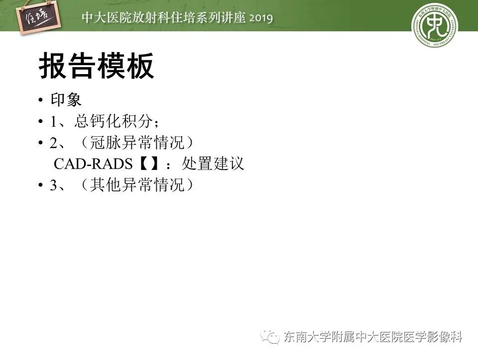 【PPT】冠状动脉CTA诊断流程