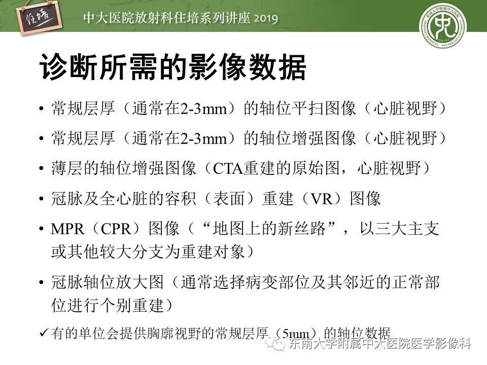 【PPT】冠状动脉CTA诊断流程
