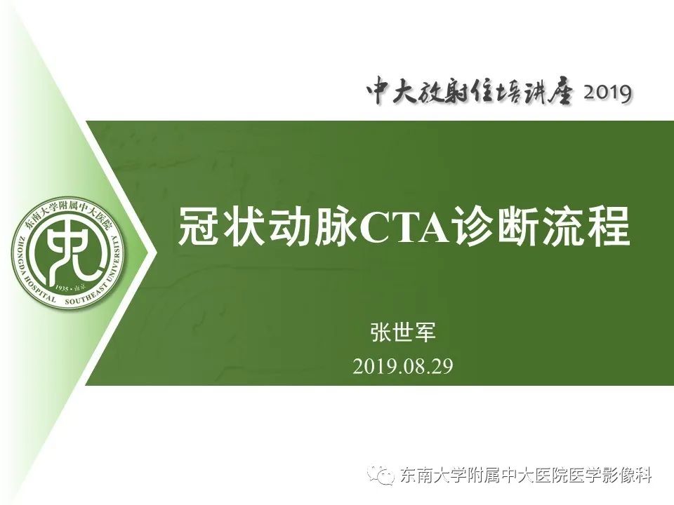 【PPT】冠状动脉CTA诊断流程