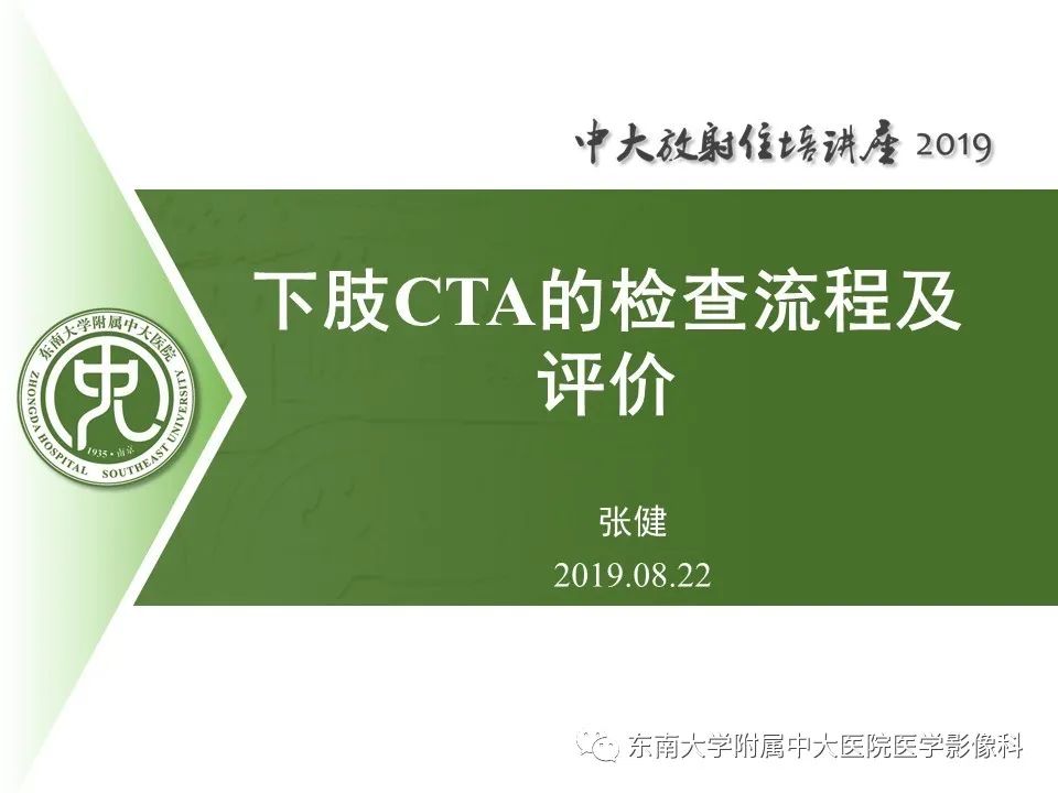 【PPT】下肢CTA的检查流程及评价