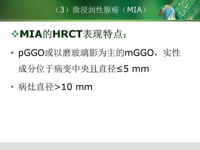 【PPT】肺磨玻璃密度阴影(GGO) 的CT诊断与处理