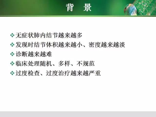 【PPT】肺磨玻璃密度阴影(GGO) 的CT诊断与处理