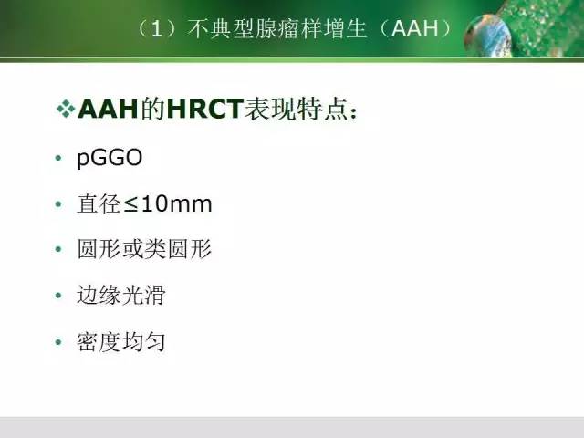 【PPT】肺磨玻璃密度阴影(GGO) 的CT诊断与处理