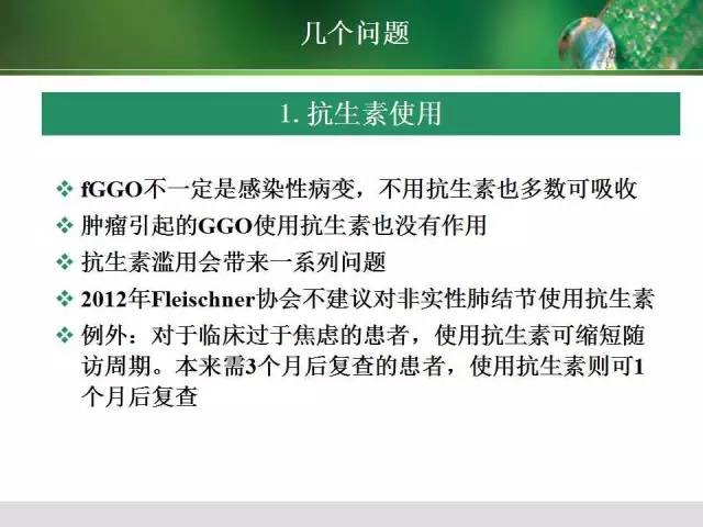 【PPT】肺磨玻璃密度阴影(GGO) 的CT诊断与处理