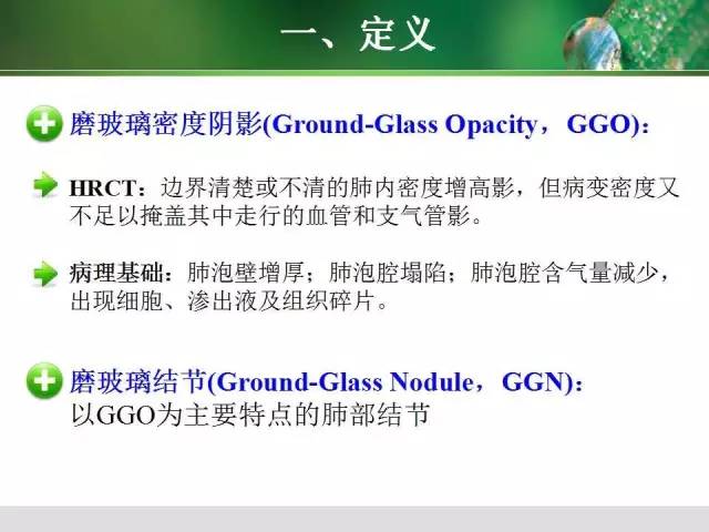 【PPT】肺磨玻璃密度阴影(GGO) 的CT诊断与处理