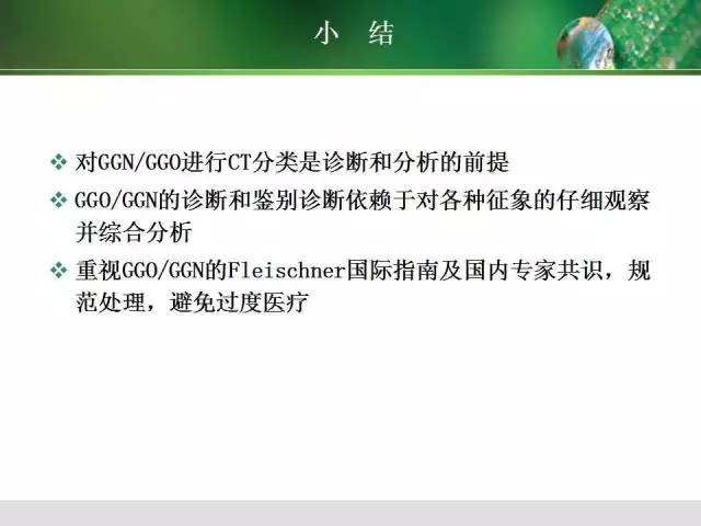 【PPT】肺磨玻璃密度阴影(GGO) 的CT诊断与处理