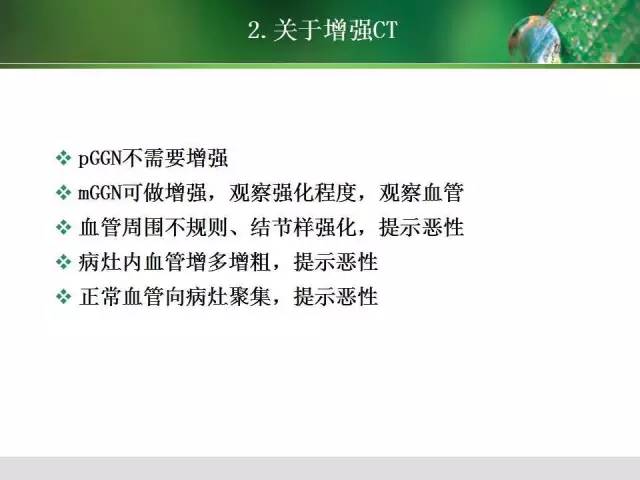 【PPT】肺磨玻璃密度阴影(GGO) 的CT诊断与处理