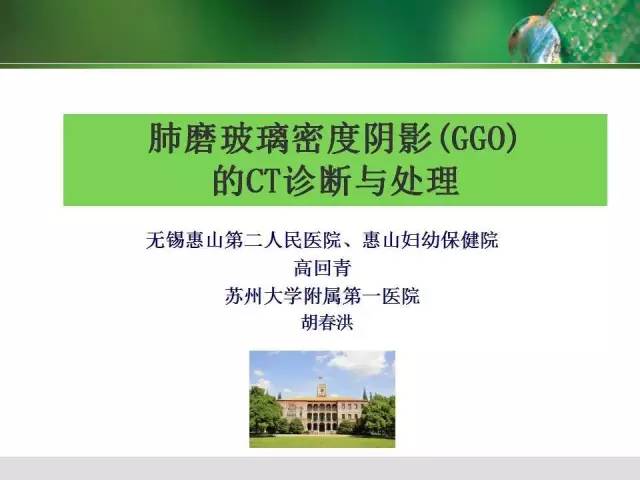 【PPT】肺磨玻璃密度阴影(GGO) 的CT诊断与处理