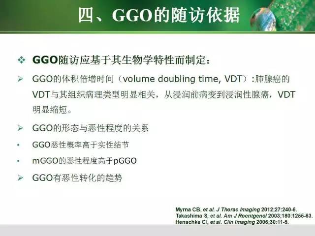 【PPT】肺磨玻璃密度阴影(GGO) 的CT诊断与处理