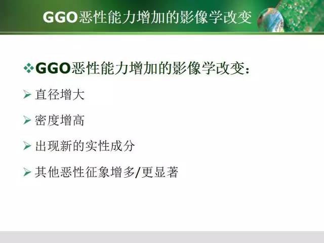 【PPT】肺磨玻璃密度阴影(GGO) 的CT诊断与处理