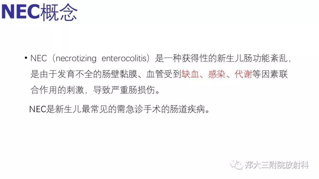 【PPT】新生儿坏死性小肠结肠炎
