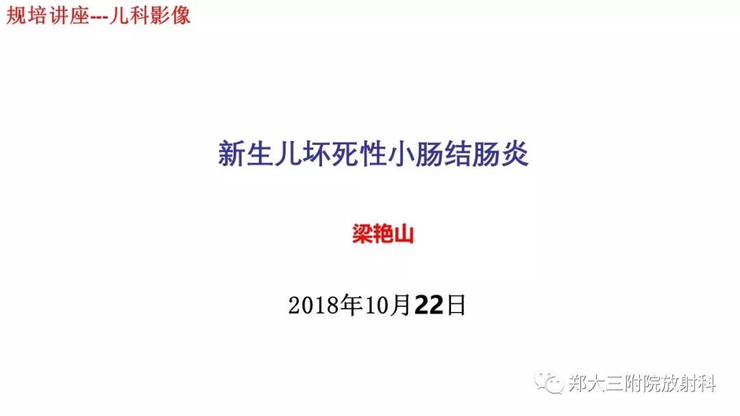 【PPT】新生儿坏死性小肠结肠炎