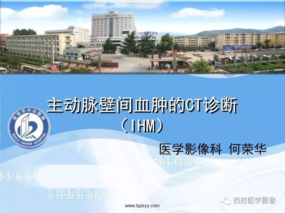 【PPT】主动脉壁间血肿的CT诊断