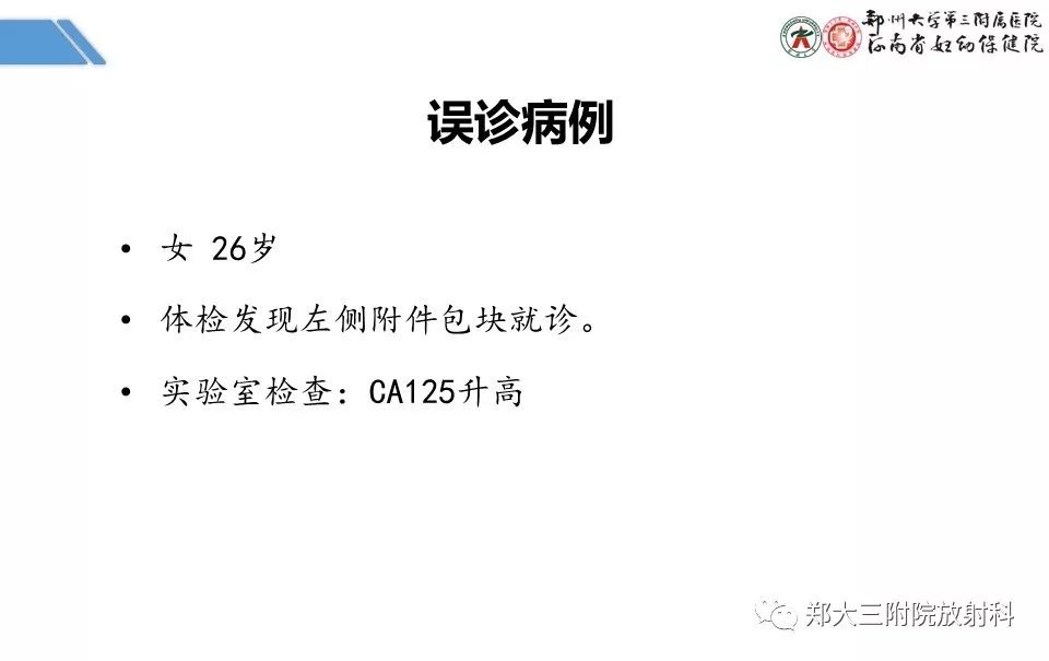 【PPT】卵巢肿瘤的影像诊断思路 【PPT】卵巢肿瘤的影像诊断思路