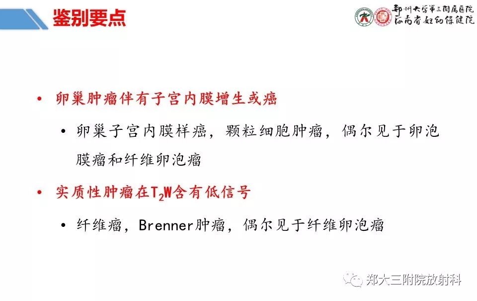 【PPT】卵巢肿瘤的影像诊断思路 【PPT】卵巢肿瘤的影像诊断思路