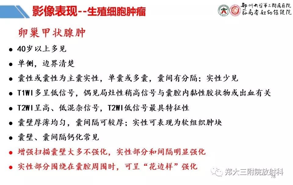 【PPT】卵巢肿瘤的影像诊断思路 【PPT】卵巢肿瘤的影像诊断思路