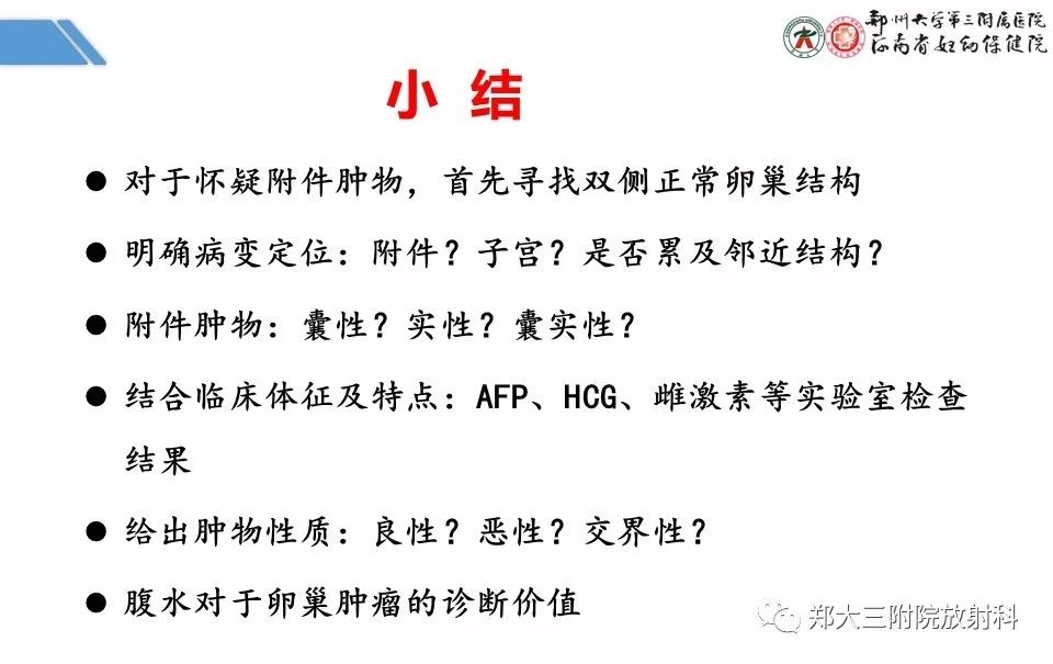 【PPT】卵巢肿瘤的影像诊断思路 【PPT】卵巢肿瘤的影像诊断思路