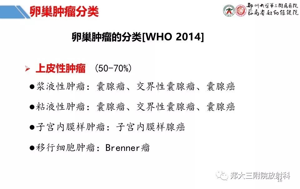 【PPT】卵巢肿瘤的影像诊断思路 【PPT】卵巢肿瘤的影像诊断思路