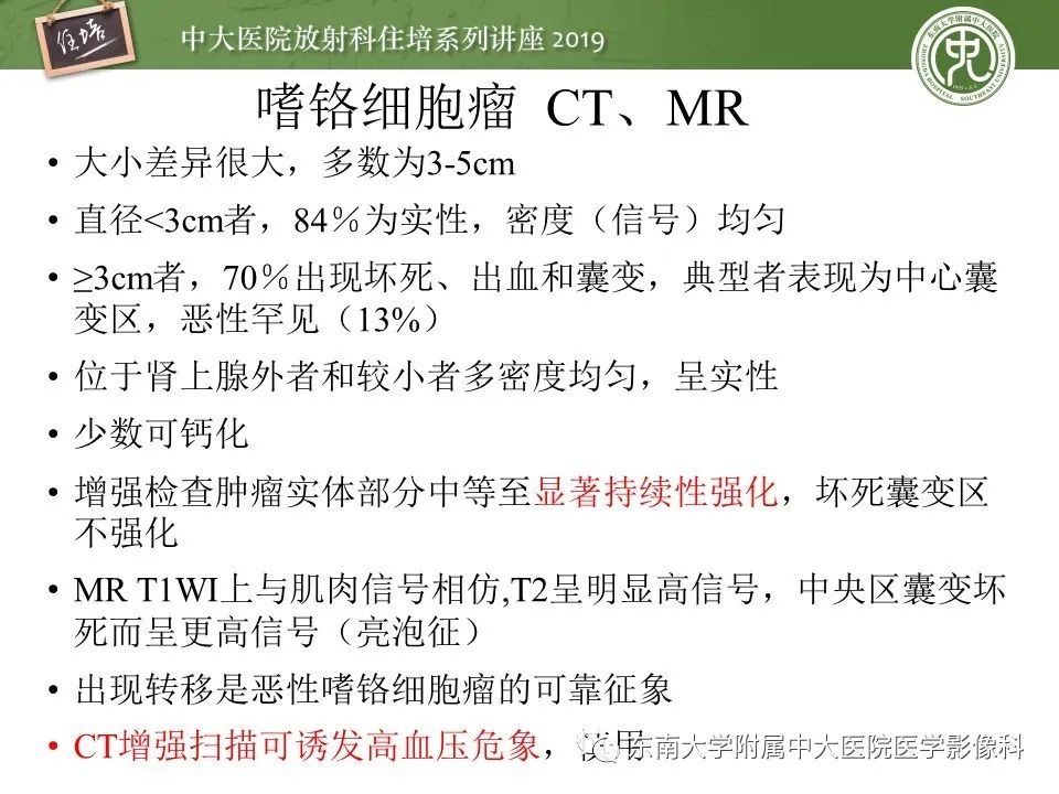 【PPT】肾上腺病变临床与影像思路分析
