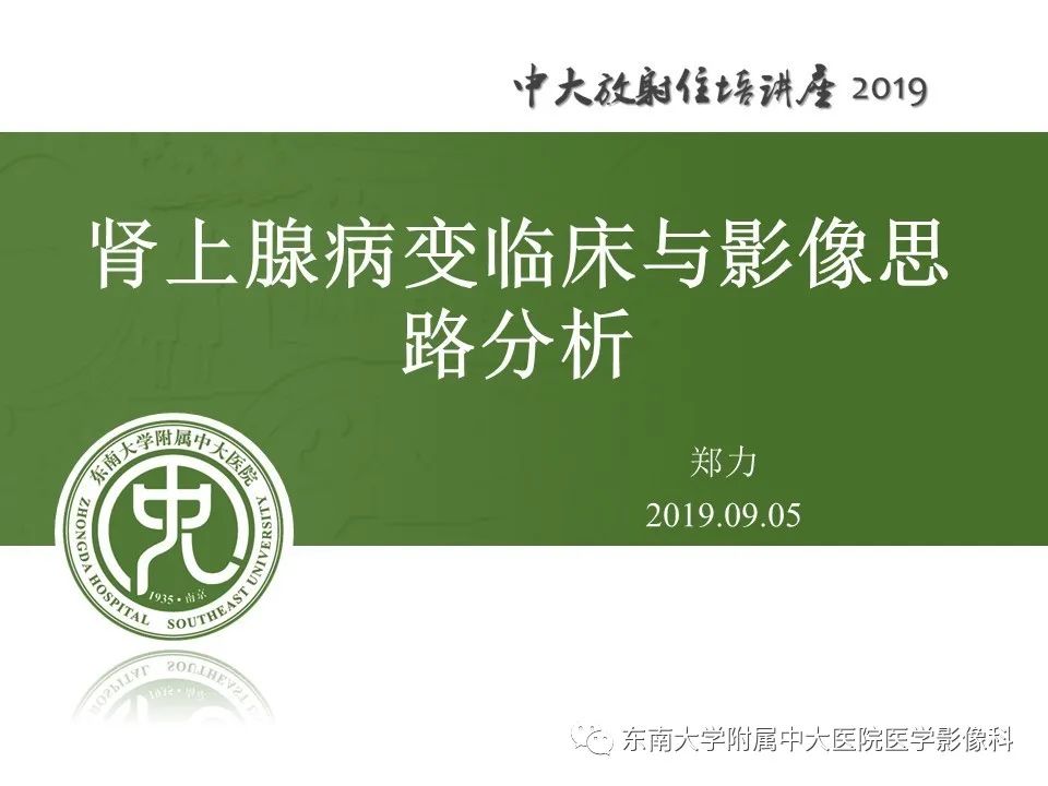 【PPT】肾上腺病变临床与影像思路分析