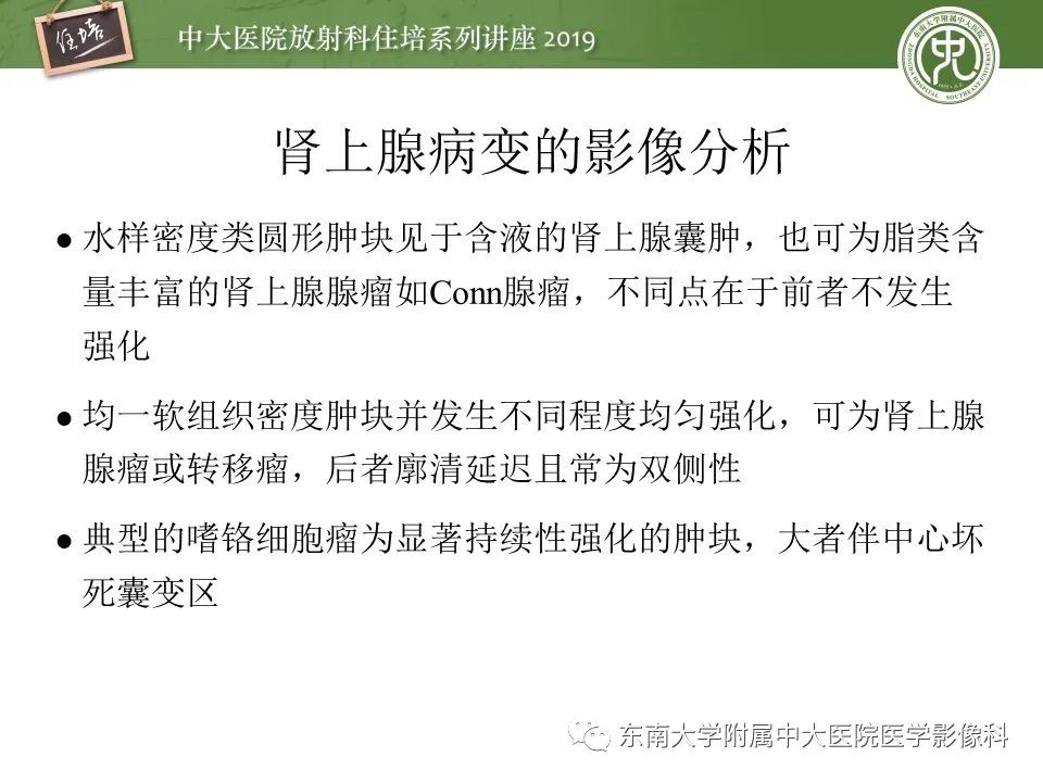 【PPT】肾上腺病变临床与影像思路分析