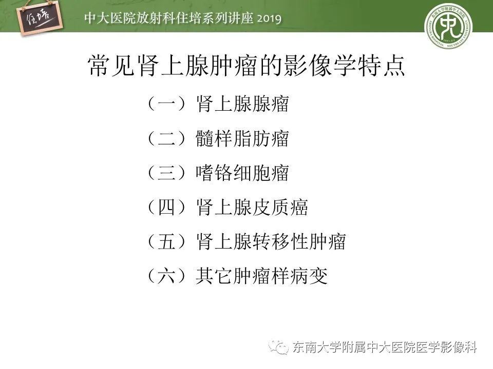 【PPT】肾上腺病变临床与影像思路分析