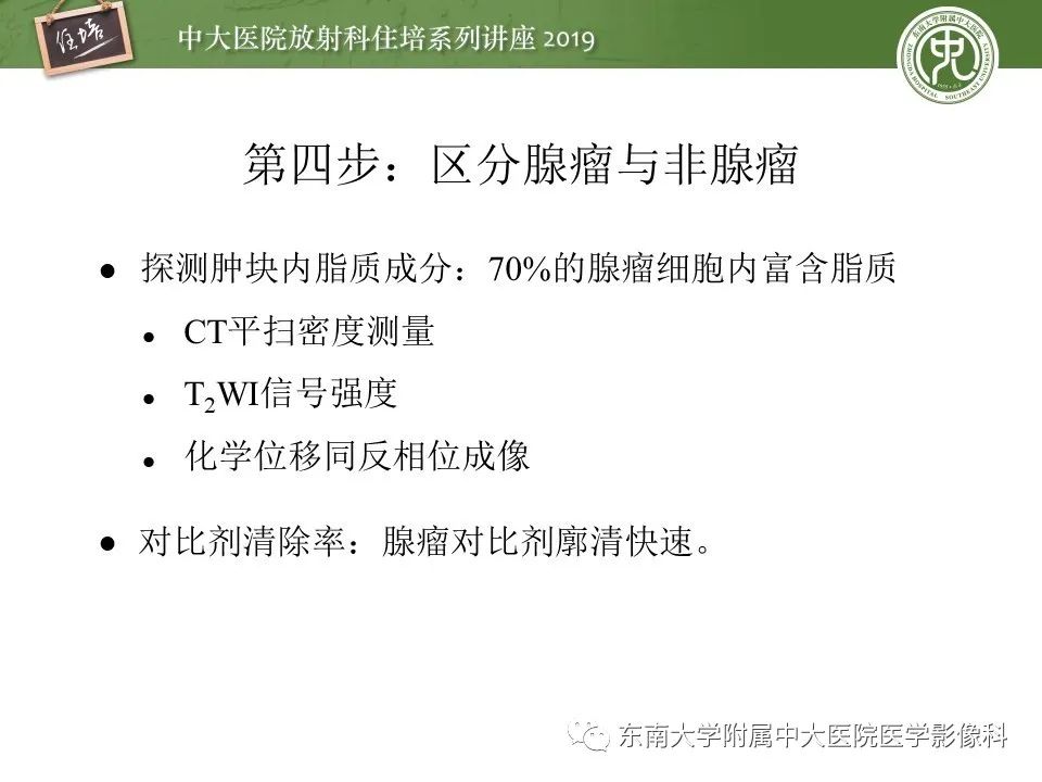【PPT】肾上腺病变临床与影像思路分析