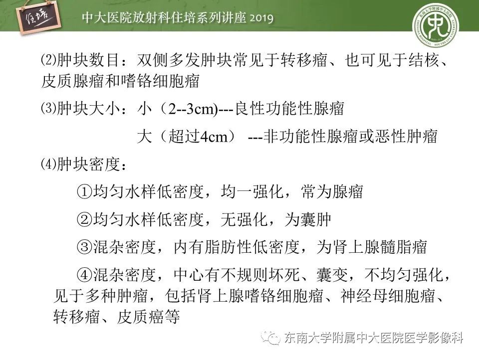 【PPT】肾上腺病变临床与影像思路分析