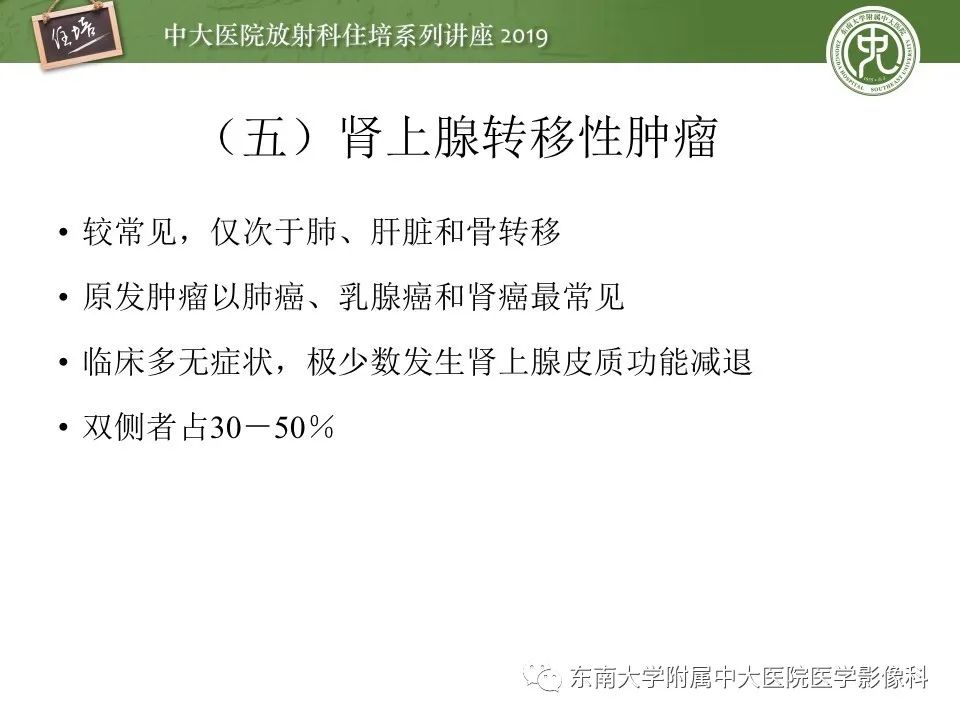 【PPT】肾上腺病变临床与影像思路分析