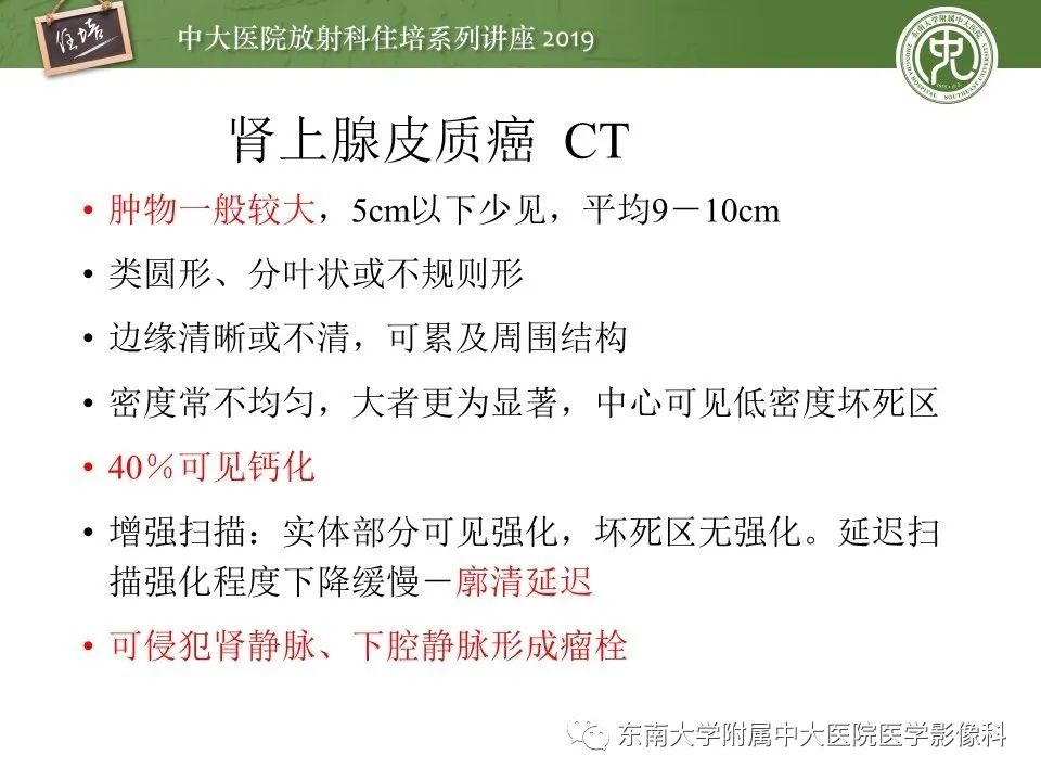 【PPT】肾上腺病变临床与影像思路分析