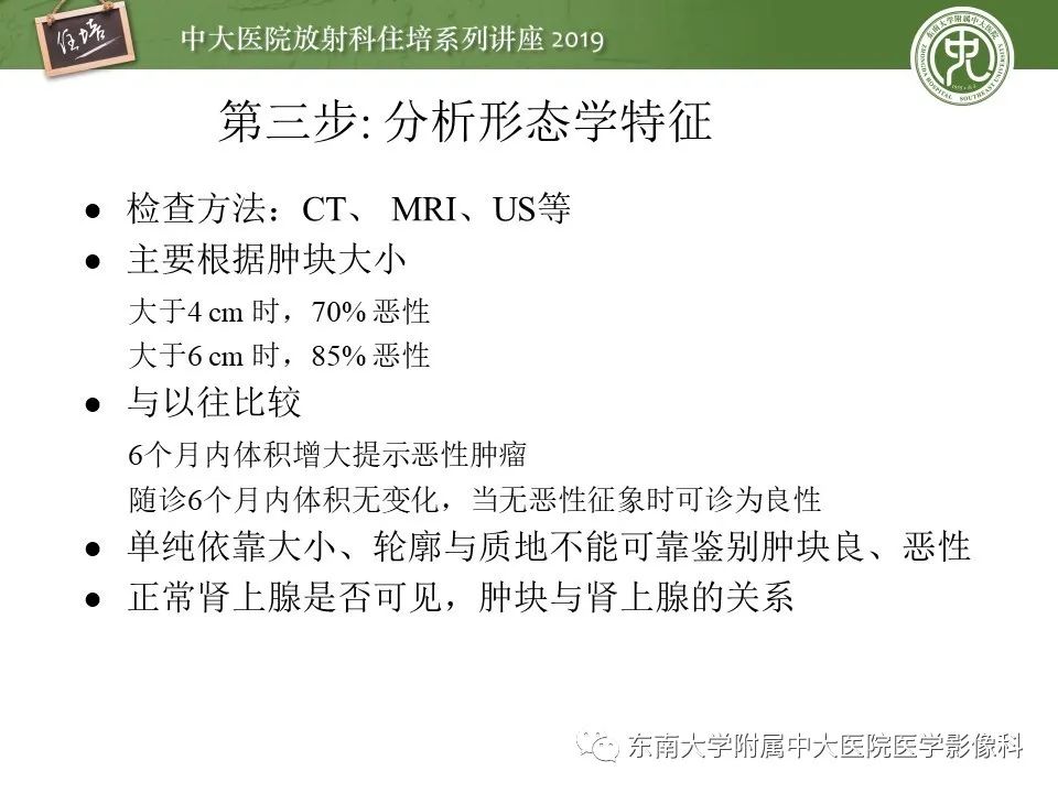 【PPT】肾上腺病变临床与影像思路分析