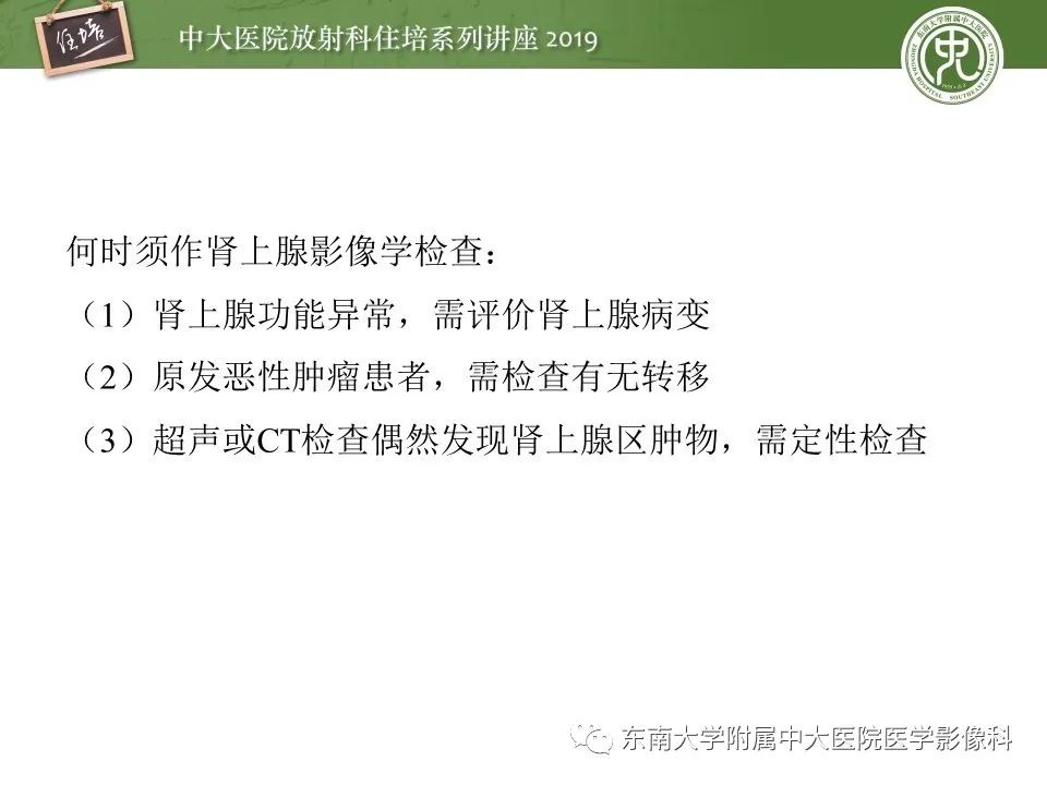 【PPT】肾上腺病变临床与影像思路分析